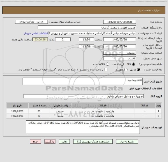 استعلام تخته وایت برد