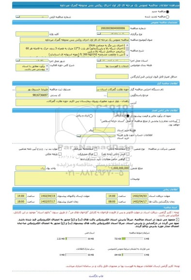 مناقصه، مناقصه عمومی یک مرحله ای فاز اول اجرای روکش بتنی محوطه گمرک میرجاوه