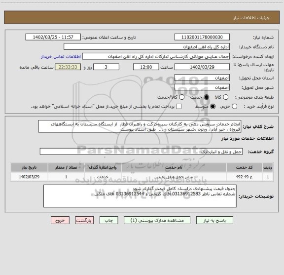 استعلام انجام خدمات سرویس دهی به کارکنان سیروحرکت و راهبران قطار  از ایستگاه سیستان به ایستگاههای فیروزه ، خیر آباد ، ورتون ،شهر سیستان و ...  طبق اسناد پیوست