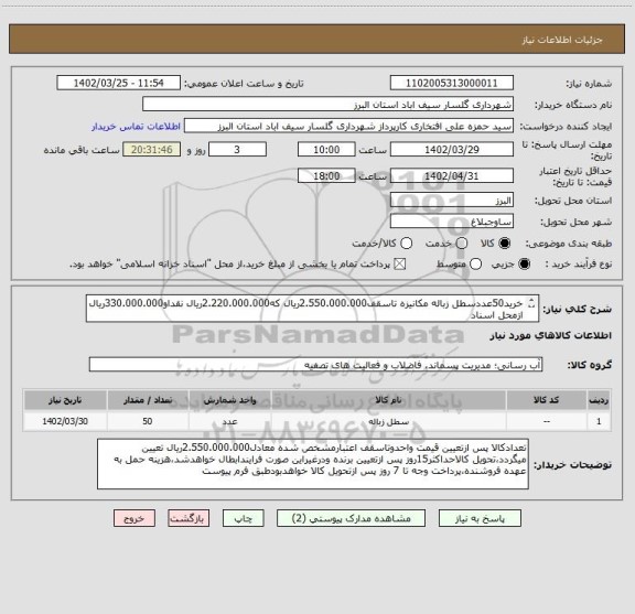 استعلام خرید50عددسطل زباله مکانیزه تاسقف2.550.000.000ریال که2.220.000.000ریال نقداو330.000.000ریال ازمحل اسناد 
خزانه اسلامی پرداخت خواهدشد(باشرایط پیوست)