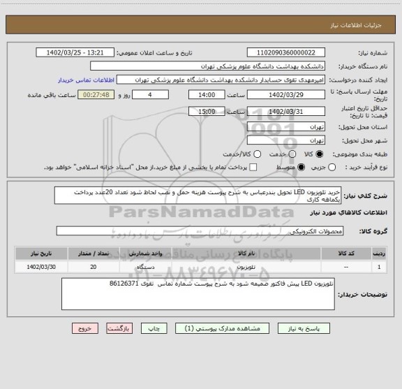 استعلام خرید تلویزیون LED تحویل بندرعباس به شرح پیوست هزینه حمل و نصب لحاظ شود تعداد 20عدد پرداخت یکماهه کاری