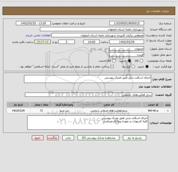 استعلام اجرای اسکلت بتنی طبق مدرک پیوستی
