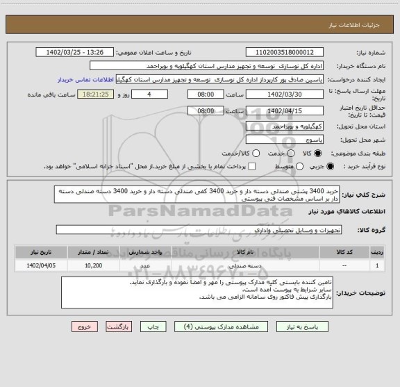 استعلام خرید 3400 پشتی صندلی دسته دار و خرید 3400 کفی صندلی دسته دار و خرید 3400 دسته صندلی دسته دار بر اساس مشخصات فنی پیوستی