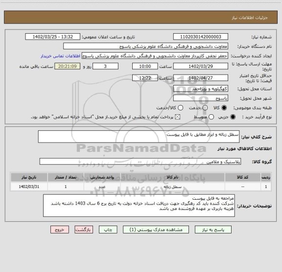 استعلام سطل زباله و ابزار مطابق با فایل پیوست