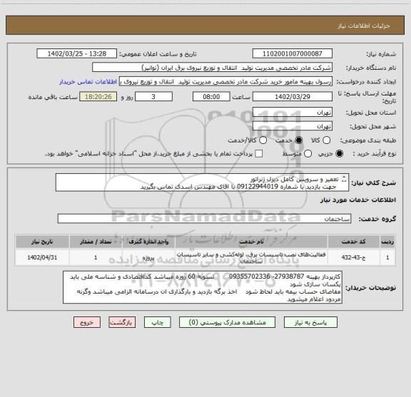 استعلام تعمیر و سرویس کامل دیزل ژنراتور
 جهت بازدید با شماره 09122944019 با اقای مهندس اسدی تماس بگیرید
