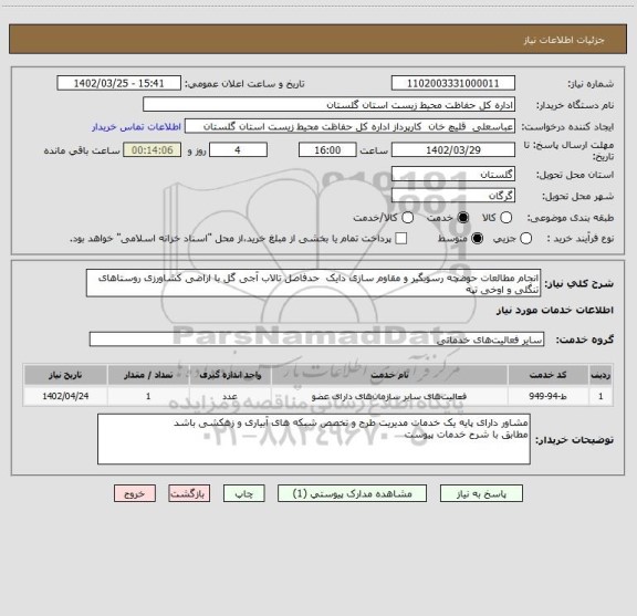 استعلام انجام مطالعات حوضچه رسوبگیر و مقاوم سازی دایک  حدفاصل تالاب آجی گل با اراضی کشاورزی روستاهای تنگلی و اوخی تپه