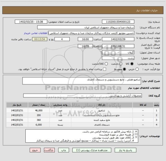 استعلام شامپو هتلی ، مایع دستشویی و دستمال کاغذی