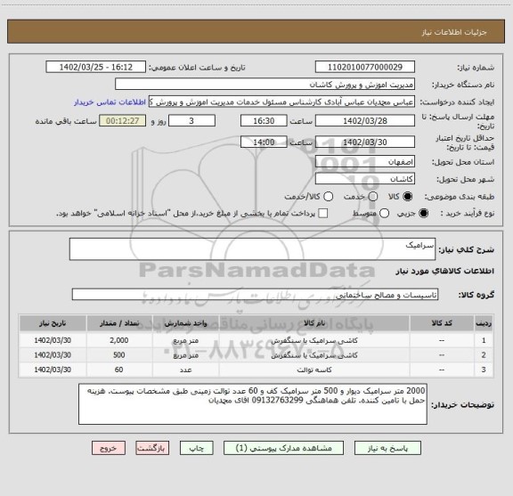استعلام سرامیک