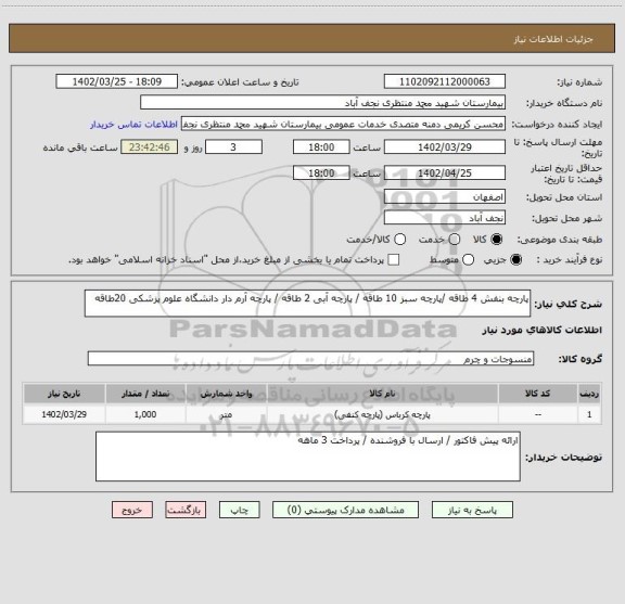 استعلام پارچه بنفش 4 طاقه /پارچه سبز 10 طاقه / پارچه آبی 2 طاقه / پارچه آرم دار دانشگاه علوم پزشکی 20طاقه