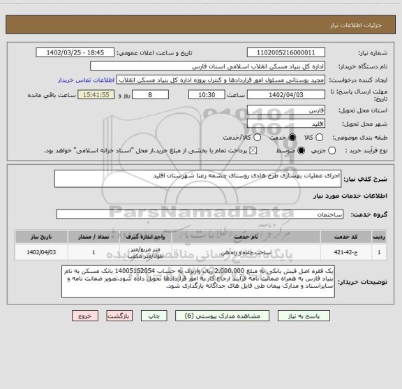استعلام اجرای عملیات بهسازی طرح هادی روستای چشمه رعنا شهرستان اقلید