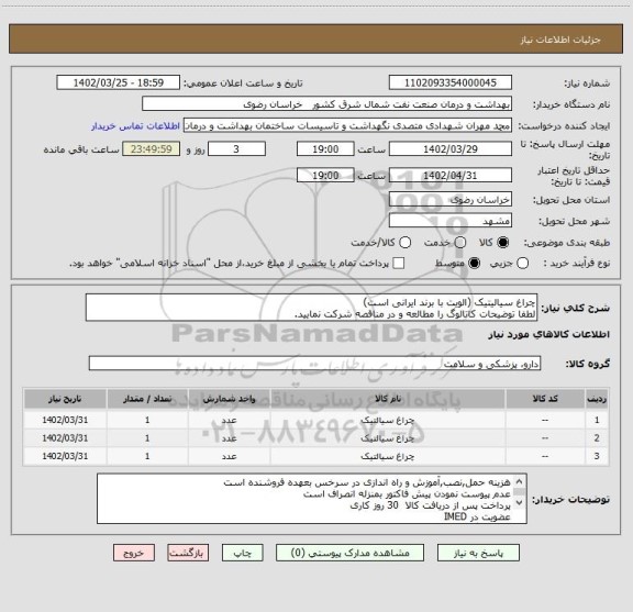استعلام چراغ سیالیتیک (الویت با برند ایرانی است)
لطفا توضیحات کاتالوگ را مطالعه و در مناقصه شرکت نمایید.
