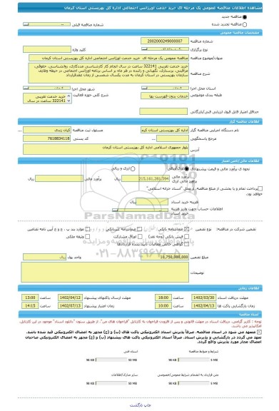 مناقصه، مناقصه عمومی یک مرحله ای خرید خدمت اورژانس اجتماعی اداره کل بهزیستی استان کرمان