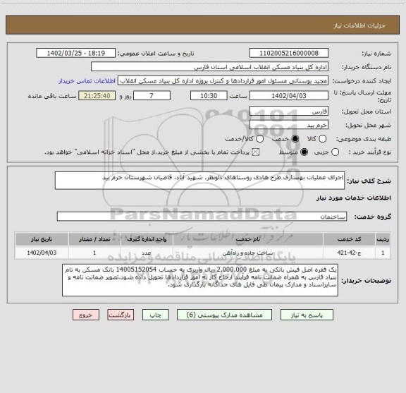 استعلام اجرای عملیات بهسازی طرح هادی روستاهای دلونظر، شهید آباد، قاضیان شهرستان خرم بید