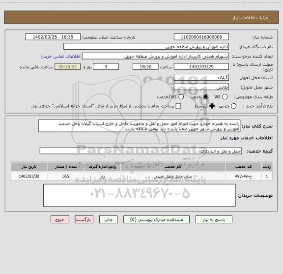 استعلام راننده به همراه خودرو جهت انجام امور حمل و نقل و ماموریت داخل و خارج استان گیلان وحل خدمت 
اموزش و پرورش شهر حویق ضمنا راننده باید بومی منطقه باشد.