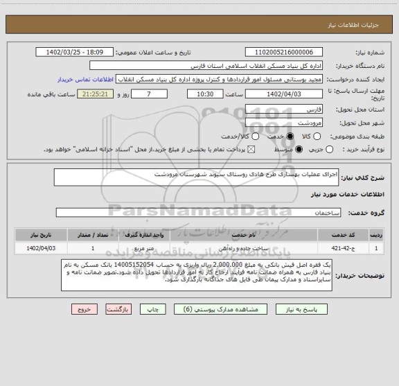 استعلام اجرای عملیات بهسازی طرح هادی روستای سیوند شهرستان مرودشت