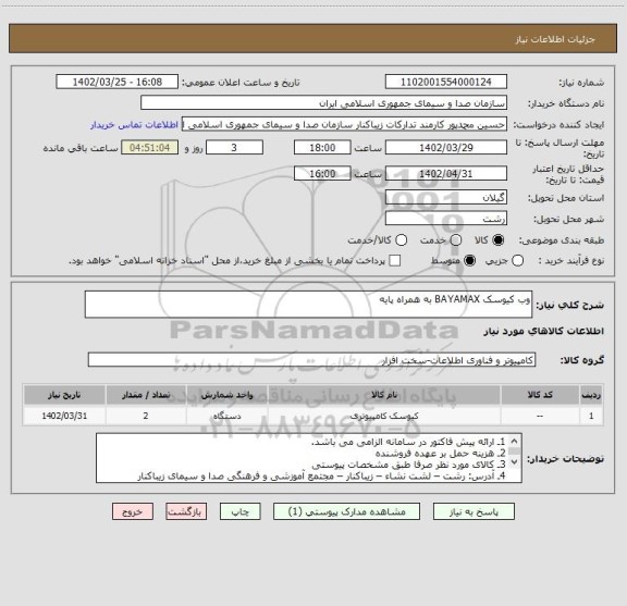 استعلام وب کیوسک BAYAMAX به همراه پایه