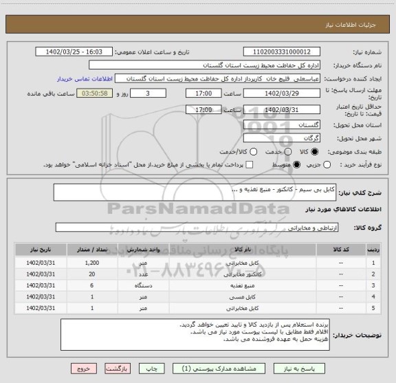 استعلام کابل بی سیم - کانکتور - منبع تغذیه و ...