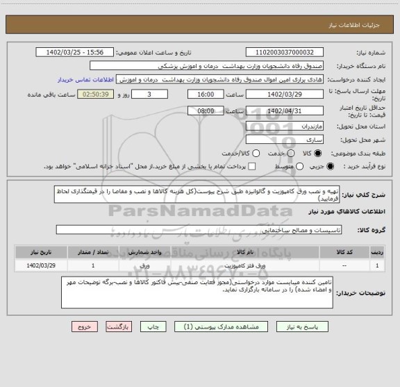 استعلام تهیه و نصب ورق کامپوزیت و گالوانیزه طبق شرح پیوست(کل هزینه کالاها و نصب و مفاصا را در قیمتگذاری لحاظ فرمایید)