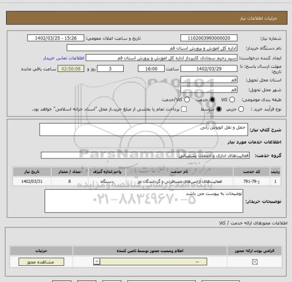 استعلام  حمل و نقل اتوبوس رانی