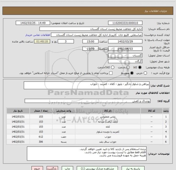 استعلام پیراهن و شلوار بادگیر - پلیور - کلاه - کمربند - جوراب