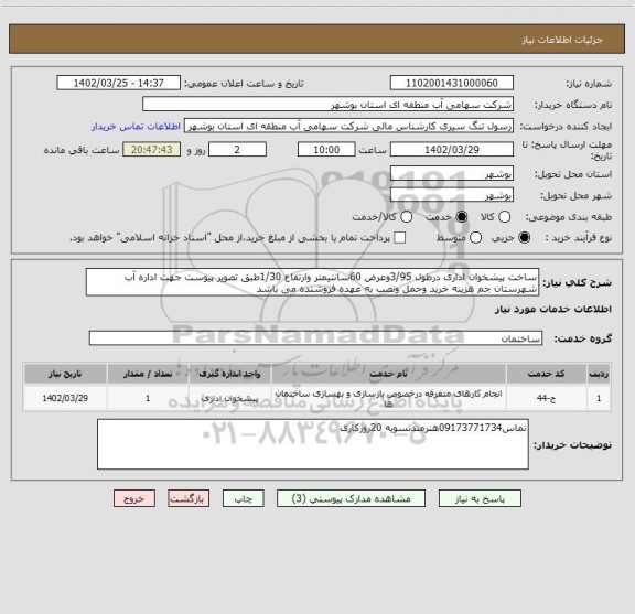 استعلام ساخت پیشخوان اداری درطول 3/95وعرض 60سانتیمتر وارتفاع 1/30طبق تصویر پیوست جهت اداره آب شهرستان جم هزینه خرید وحمل ونصب به عهده فروشنده می باشد