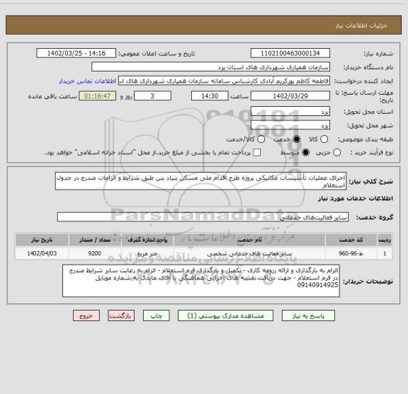 استعلام اجرای عملیات تأسیسات مکانیکی پروژه طرح اقدام ملی مسکن بنیاد بتن طبق شرایط و الزامات مندرج در جدول استعلام
