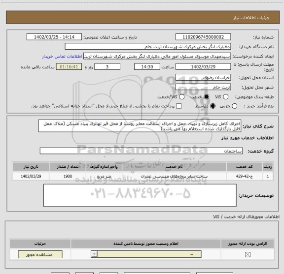 استعلام اجرای کامل زیرسازی و تهیه، حمل و اجرای اسفالت معابر روستا از محل قیر تهاتری بنیاد مسکن (ملاک عمل فایل بارگذاری شده استعلام بها می باشد)