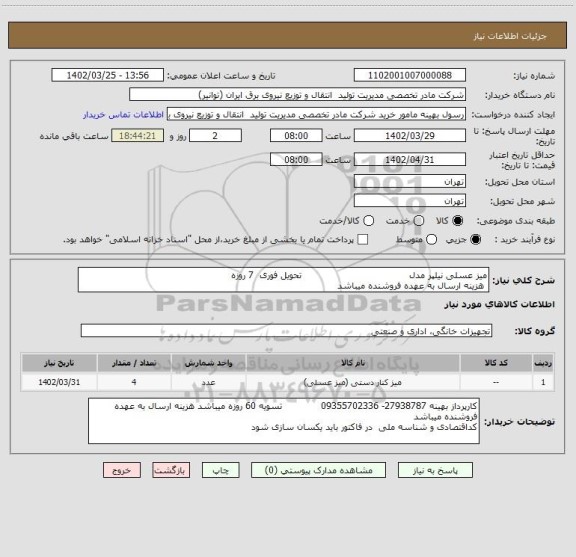 استعلام میز عسلی نیلپر مدل                                    تحویل فوری  7 روزه 
 هزینه ارسال به عهده فروشنده میباشد