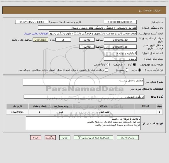 استعلام مطابق با فایل پیوست