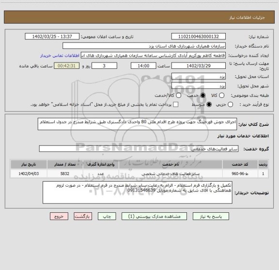 استعلام اجرای جوش فورجینگ جهت پروژه طرح اقدام ملی 80 واحدی دادگستری طبق شرایط مندرج در جدول استعلام