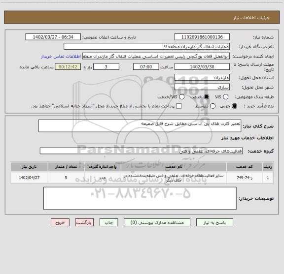 استعلام تعمیر کارت های پی ال سی مطابق شرح فایل ضمیمه