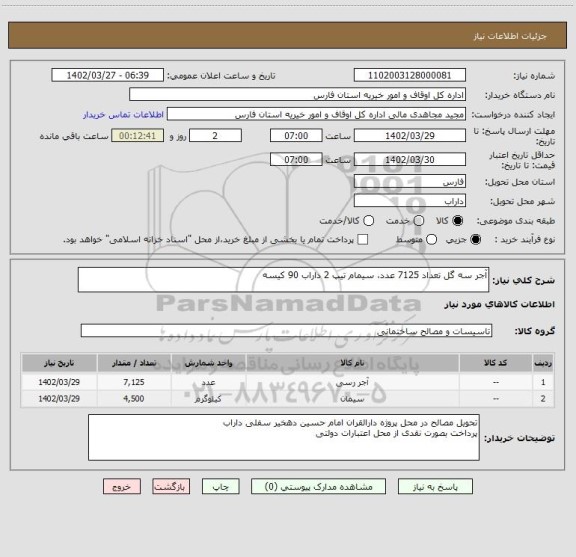 استعلام آجر سه گل تعداد 7125 عدد، سیمام تیپ 2 داراب 90 کیسه