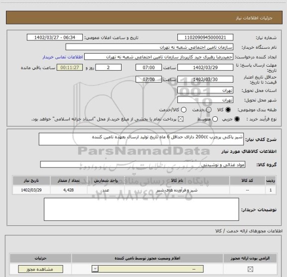 استعلام شیر پاکتی پرچرب 200cc دارای حداقل 6 ماه تاریخ تولید ارسال بعهده تامین کننده