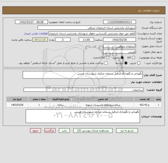 استعلام نگهبانی و نگهداری لندفیل پسماند مرکزی شهرستان هریس