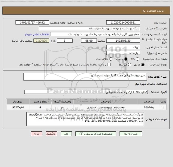 استعلام تامین نیروی نگهبانی جهت کلنیک ویژه نسیم شهر