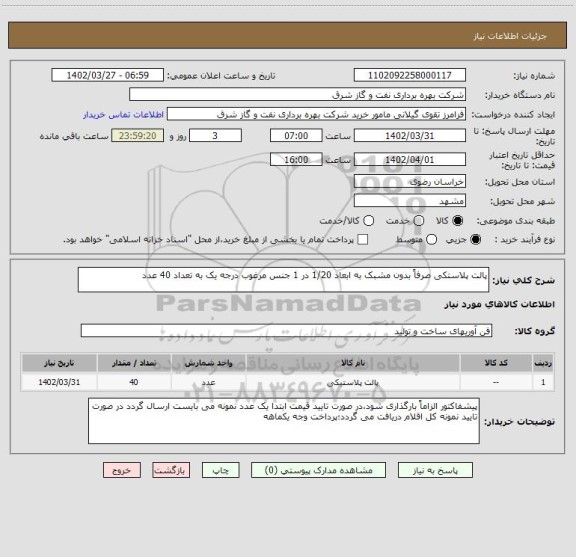 استعلام پالت پلاستکی صرفاً بدون مشبک به ابعاد 1/20 در 1 جنس مرغوب درجه یک به تعداد 40 عدد