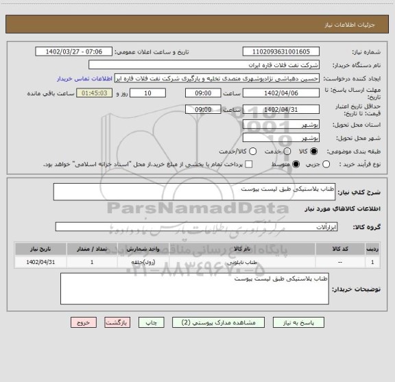 استعلام طناب پلاستیکی طبق لیست پیوست