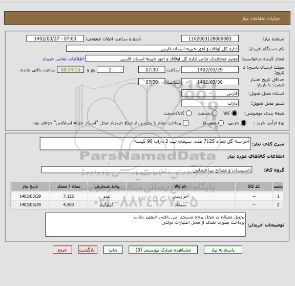 استعلام آجر سه گل تعداد 7125 عدد، سیمان تیپ 2 داراب 90 کیسه