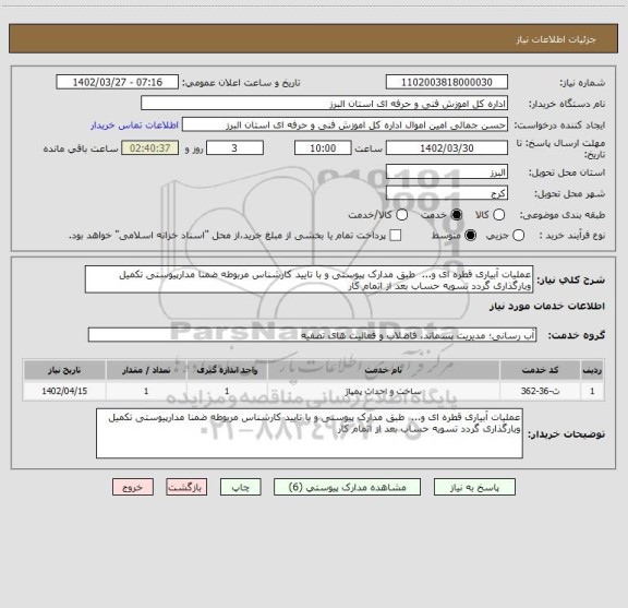 استعلام عملیات آبیاری قطره ای و...  طبق مدارک پیوستی و با تایید کارشناس مربوطه ضمنا مدارپیوستی تکمیل وبارگذاری گردد تسویه حساب بعد از اتمام کار