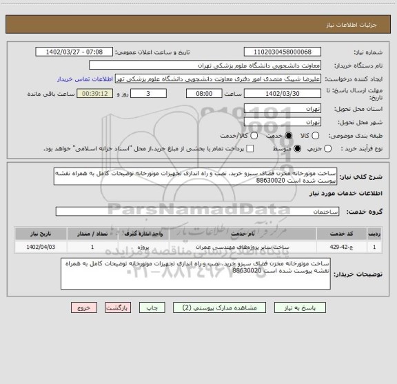 استعلام ساخت موتورخانه مخزن فضای سبزو خرید، نصب و راه اندازی تجهیزات موتورخانه توضیحات کامل به همراه نقشه پیوست شده است 88630020
