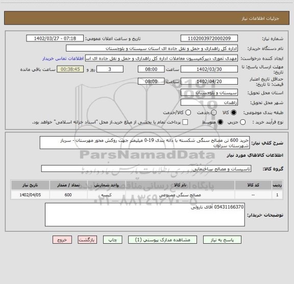 استعلام خرید 600 تن مصالح سنگی شکسته با دانه بندی 19-0 میلیمتر جهت روکش محور مهرستان - سرباز شهرستان سراوان