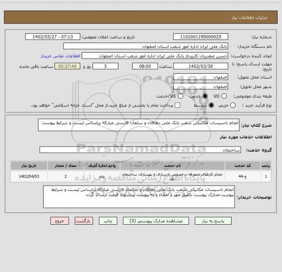 استعلام انجام تاسیسات مکانیکی شعب بانک ملی دهاقان و سلمان فارسی مبارکه براساس لیست و شرایط پیوست