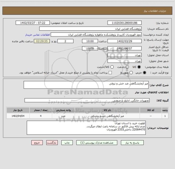 استعلام میز آزمایشگاهی ضد خش و ترولی