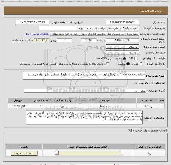 استعلام اجرای پروژه میدان ورزشی (خاکبرداری ، تسطیح و زیرسازی ) روستای آبگرمک سفلی ، طبق برآورد پیوست .