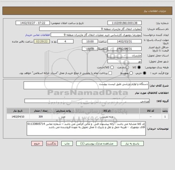 استعلام دستگاه و لوازم ورزشی طبق لیست پیوست