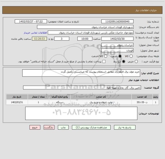 استعلام خرید مولد برق اضطراری مطابق استعلام پیوست که میبایستی تکمیل گردد