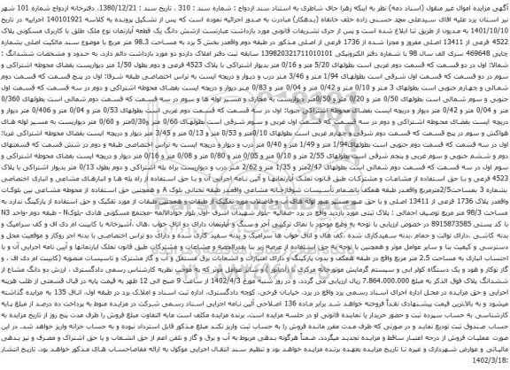 آگهی مزایده شش دانگ یک قطعه آپارتمان نوع ملک طلق با کاربری مسکونی پلاک 4522 فرعی از 13411 اصلی