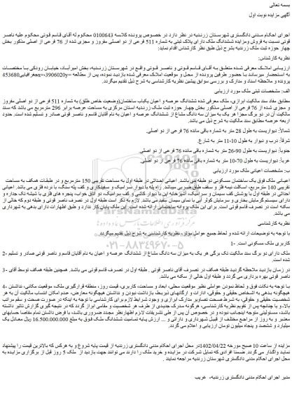 مزایده فروش ششدانگ ملک دارای پلاک ثبتی به شماره 511 فرعی از دو اصلی مفروز و مجزی شده از 76 فرعی از اصلی