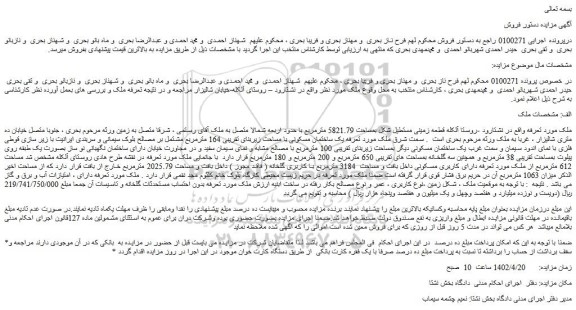 مزایده فروش ملک قطعه زمینی مستطیل شکل بمساحت 5821.79 مترمربع