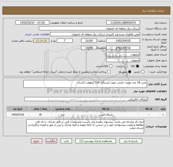 استعلام خرید 18 عدد یونیت خازنی جهت ایستگاه 230 کیلوولت کاشان